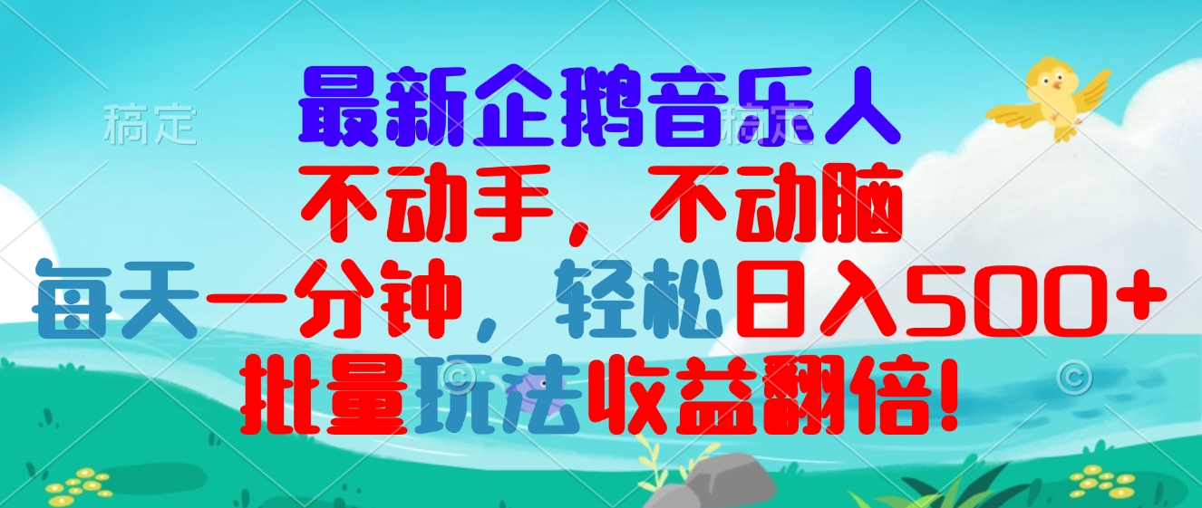 （13366期）最新企鹅音乐项目，不动手不动脑，每天一分钟，轻松日入300+，批量玩法…-赚钱网
