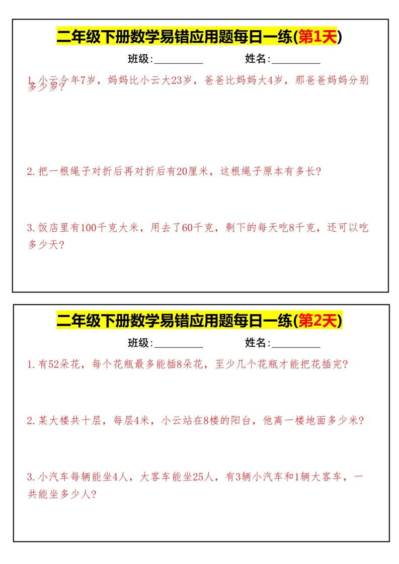 【二下数学】易错应用题每日一练-高清无水印完整版本-赚钱网