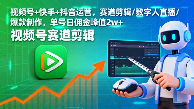 视频号+快手+抖音运营，赛道剪辑/数字人直播/爆款制作，单号日佣金峰值2w+-赚钱网