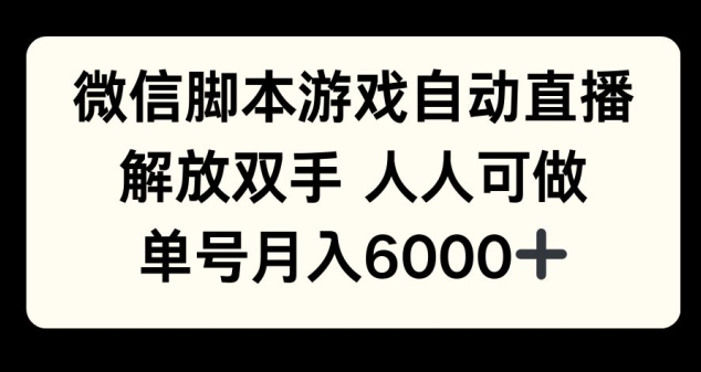 微信脚本游戏自动直播，解放双手 人人可做，单号月入6k-赚钱网