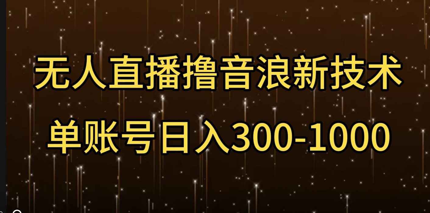 无人直播撸音浪新技术，单账号日入多张-赚钱网