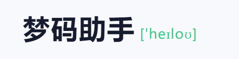 梦码助手三合一监控端(2号站)-赚钱网