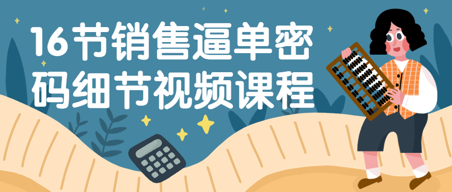 16节销售逼单密码细节视频课程-赚钱网