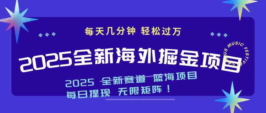 （14425期）2025最新海外掘金项目 一台电脑轻松日入500+-赚钱网