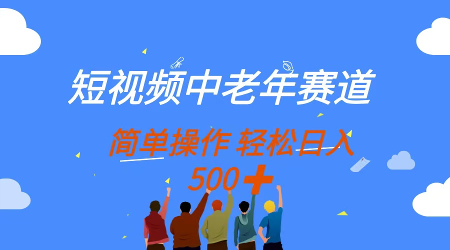 （14399期）短视频中老年赛道，操作简单，多平台收益，无脑搬运日入500+-赚钱网