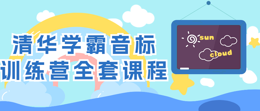 清华学霸音标训练营全套课程-赚钱网