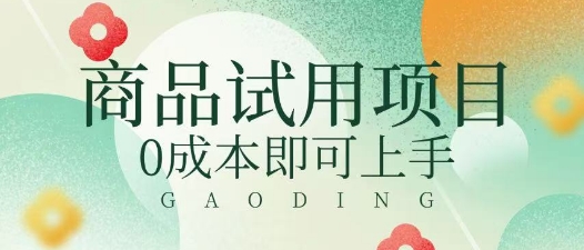 2025暴力试用商品玩法利用平台优惠规则去挣取差价-赚钱网