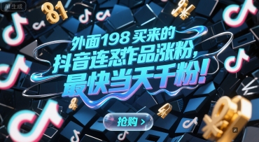 外面198买来的抖音连怼作品涨粉，最快当天千粉-赚钱网