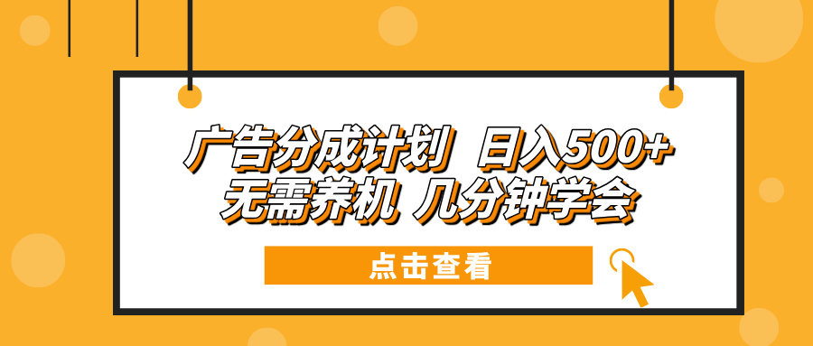 （13741期）广告分成计划 日入500+ 无需养机 几分钟学会-赚钱网