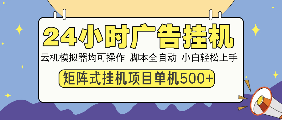 （14273期）24小时广告挂机  单机收益500+ 矩阵式操作，设备越多收益越大，小白轻…-赚钱网