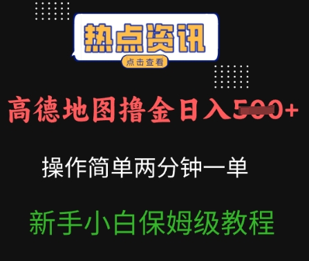 高德地图撸金日入5张操作简单两分一单新手小白保姆级教程-赚钱网