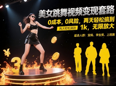美女跳舞视频变现套路，0 成本 0 风险，两天轻松搞到 1k，无限放大【揭秘】-赚钱网
