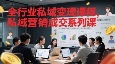全行业私域变现课程，私域营销成交系列课-赚钱网