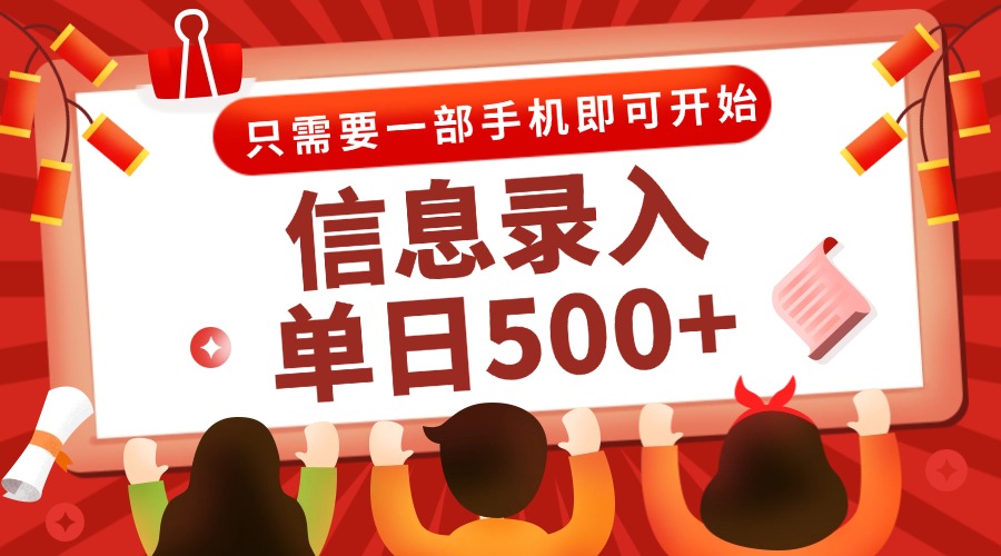 （15002期）信息录入兼职2.0，几秒一单，打字+推广双模式，只需一部手机，随时随地…-赚钱网