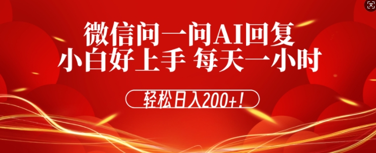 微信问一问AI回复，对新手小白格外友好，每天一小时，轻松日入200+-赚钱网