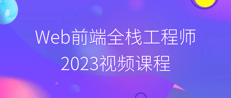 Web前端全栈工程师2023视频课程-赚钱网