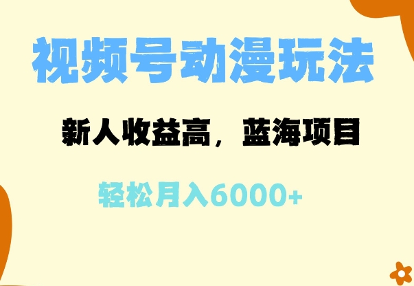 蓝海项目，视频号动漫玩法，新人收益高，月入6000+-赚钱网