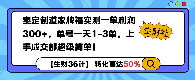 卖定制道家牌福实测一单利润3张，单号一天1-3单，转化高达50%-赚钱网