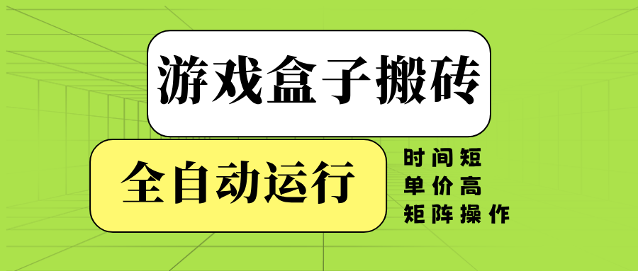 （14141期）游戏盒子全自动搬砖，时间短、单价高，矩阵操作-赚钱网