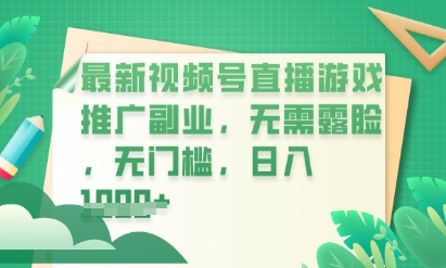 最新视频号小游戏直播推广，超冷门，不露脸，零门槛，新手小白也能日入数张-赚钱网