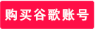 gmail手机号码无法验证怎么解决，gmail手机号无法验证解决方法（亲测有效）插图1