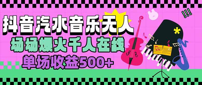 （15633期）汽水音乐人无人直播，场场爆火千人在线，单场收益500+-赚钱网