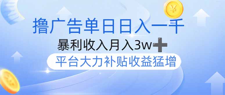 （14127期）撸广告躺赚，单设备日入1000+，月入3w+，今年最强撸广告上线-赚钱网