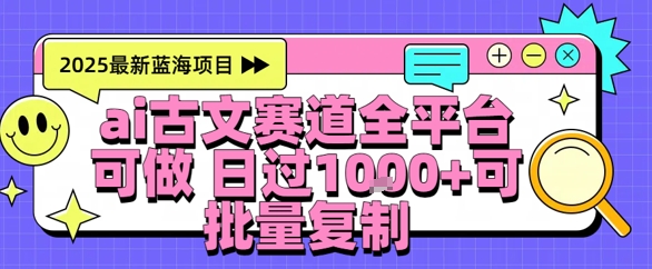 AI古文拆解短视频爆款玩法，21条作品涨粉48.8W【全流程攻略】-赚钱网