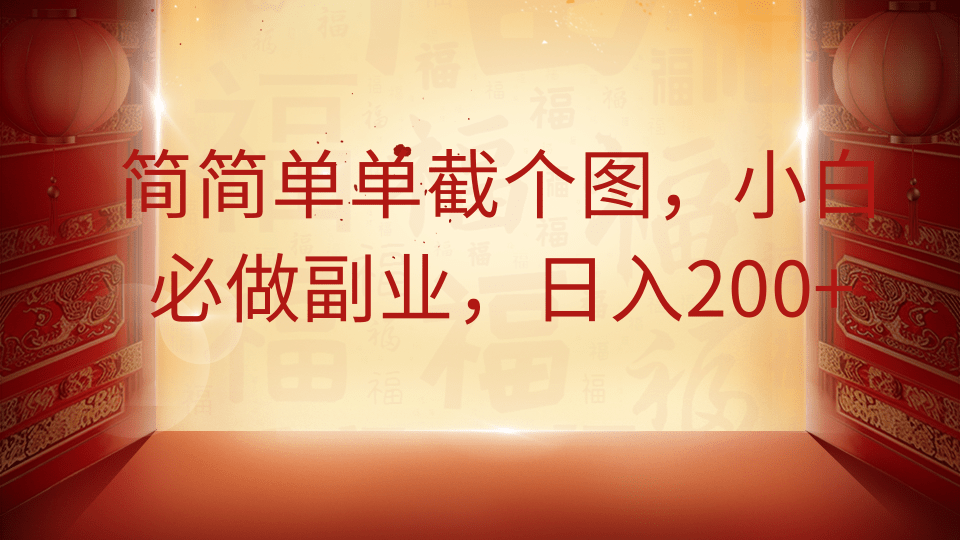 简简单单截个图，小白必做副业，日入200+-赚钱网