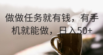 做做任务就有钱，有手机就能做，日入50+-赚钱网