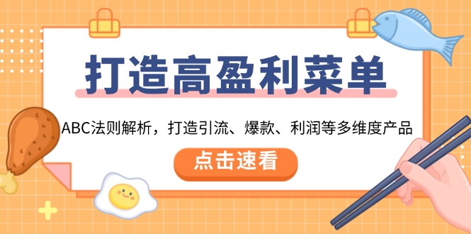 （13916期）打造高盈利 菜单：ABC法则解析，打造引流、爆款、利润等多维度产品-赚钱网