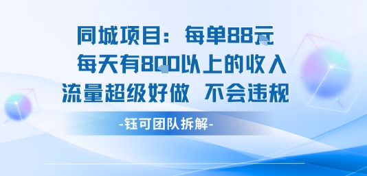 同城项目每单88米每天有8张以上的收入流量超级好做不会违规-赚钱网