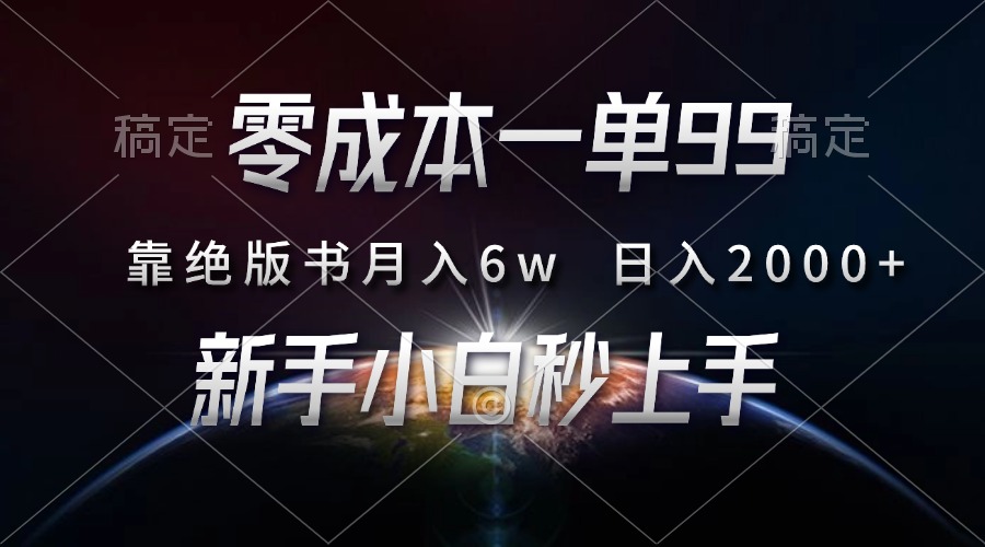 （13451期）零成本一单99，靠绝版书轻松月入6w，日入2000+，新人小白秒上手-赚钱网