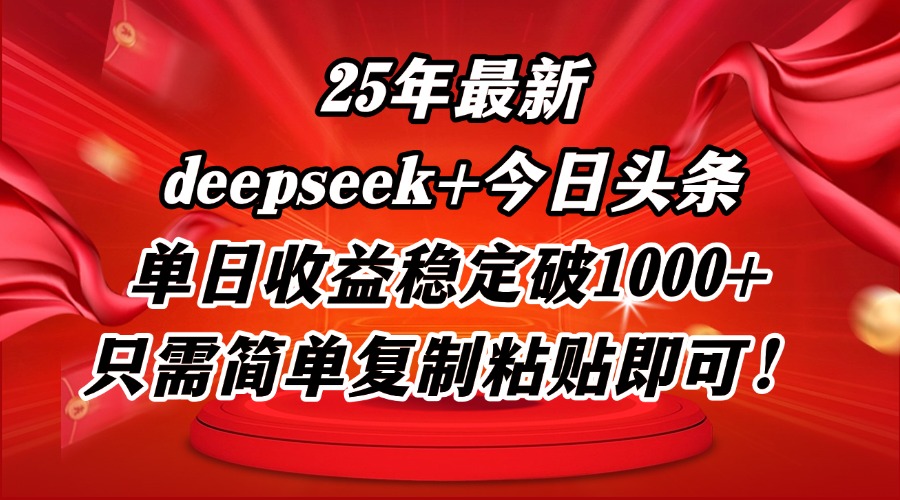 （14672期）25年最新dp+今日头条玩法，单日收益稳定破1000+，只需简单复制粘贴即可！-赚钱网