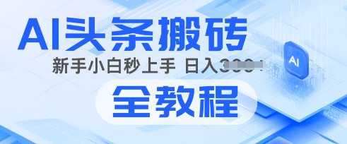 2025年头条新玩法：AI爆款文章生成术，简单操作，复制粘贴，新手小白也能做-赚钱网