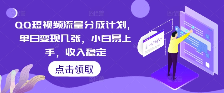QQ短视频流量分成计划，单日变现几张，小白易上手，收入稳定-赚钱网