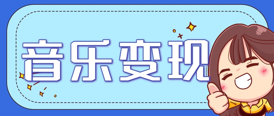 2025音乐号赚钱攻略：操作简单，日入200+不是梦(附详细操作教程)-赚钱网