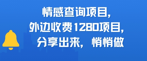 情感查询项目，外边收费1280的项目，分享出来，赶紧操作起来-赚钱网