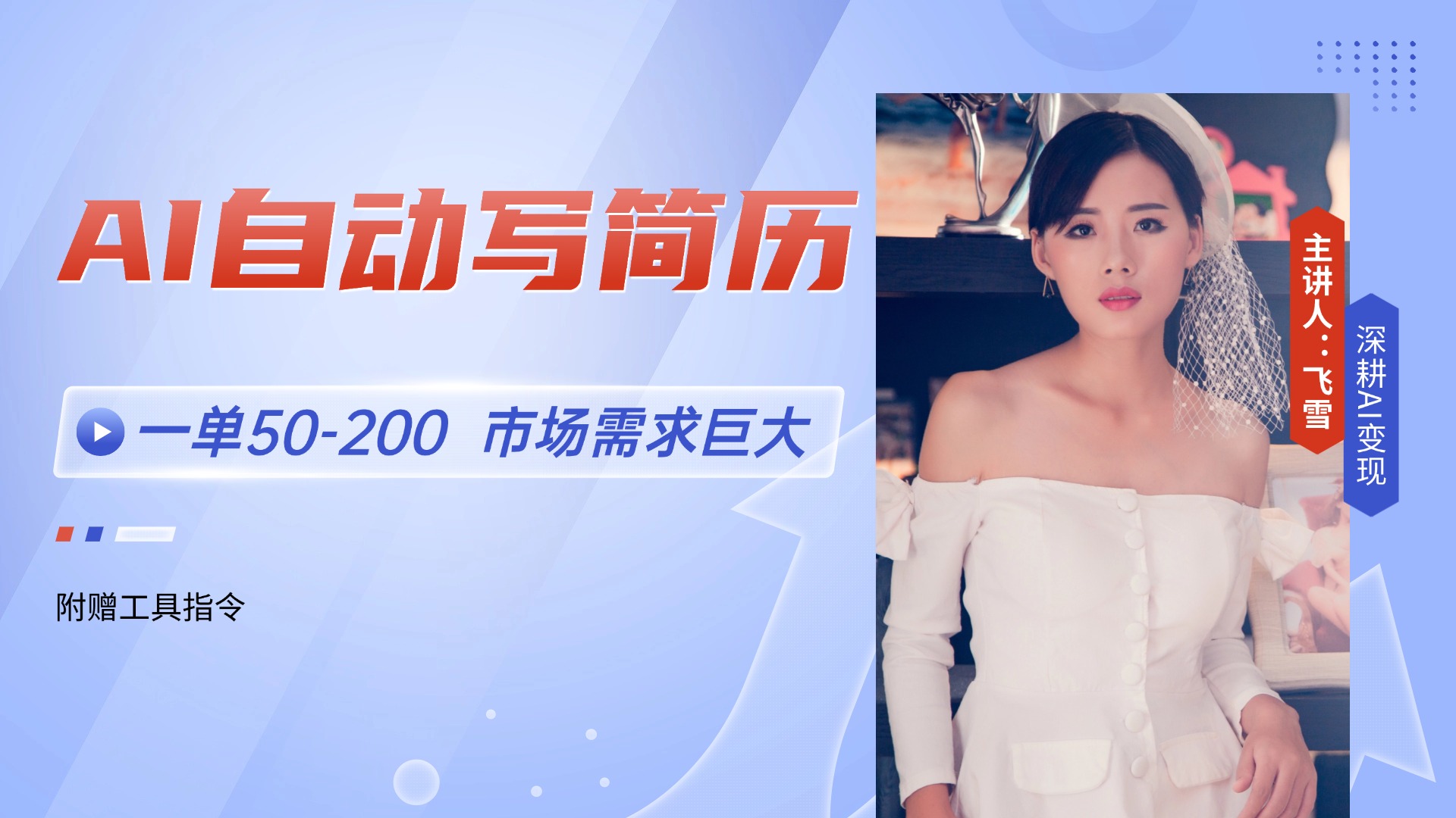 （14970期）AI自动写简历，一单50-200，市场需求巨大，现在旺季，轻松月入过万【附…-赚钱网