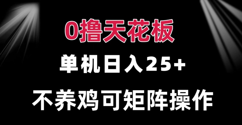 0撸单机日入25+ 可批量操作 无需养鸡 长期稳定 做了就有-赚钱网