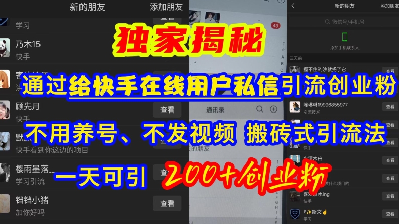 快手引流创业粉，不用养号、不发视频、搬砖式引流法，一天可引200+创业粉【揭秘】-赚钱网