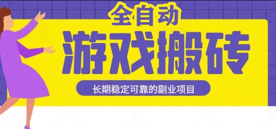 游戏全自动打金搬砖，日入1k，收益稳定，操作简单有手就行的长期副业项目【揭秘】-赚钱网
