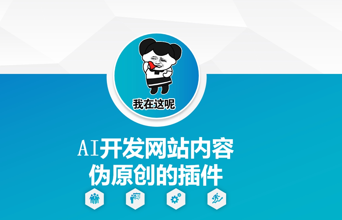 AI开发网站内容伪原创的插件，从零开始手把手教学-赚钱网