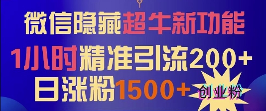 微信隐藏超牛新功能，1小时精准引流200+创业粉，日涨粉1500+-赚钱网