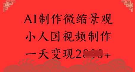 AI制作微缩景观 小人国视频制作 一天变现多张-赚钱网