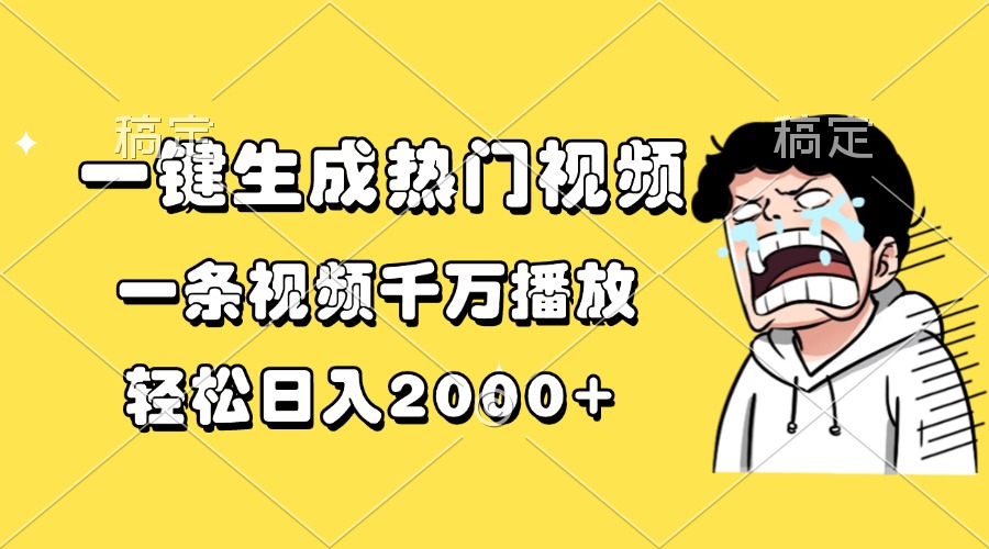 （13535期）一键生成热门视频，一条视频千万播放，轻松日入2000+-赚钱网