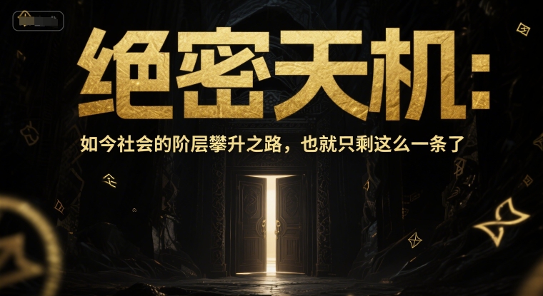 付费文章：绝密天机：如今社会的阶层攀升之路，也就只剩这么一条了-赚钱网