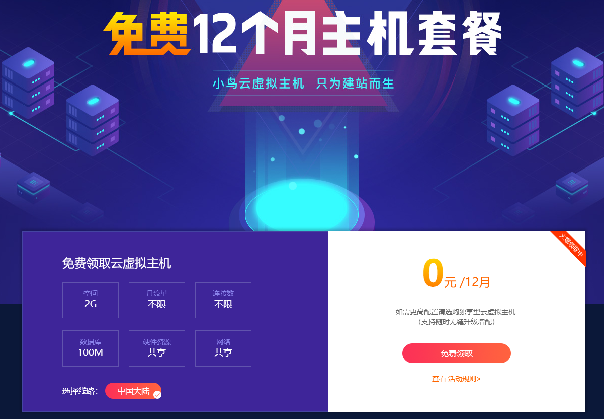 小鸟云粗暴领取12月虚拟主机-赚钱网