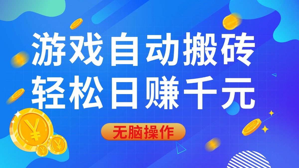 （14006期）游戏自动搬砖，轻松日赚千元，0基础无脑操作-赚钱网