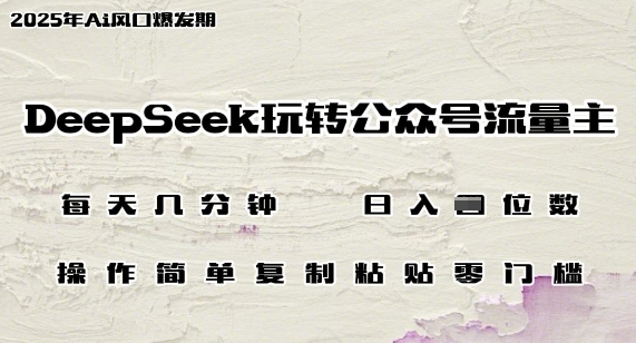 DeepSeek玩转公众号流量主，日入多张，每天几分钟，操作简单零门槛-赚钱网